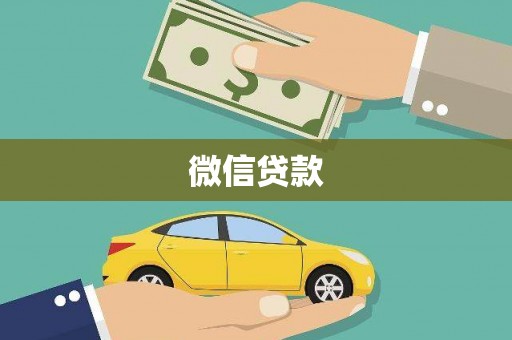 红原微信贷款