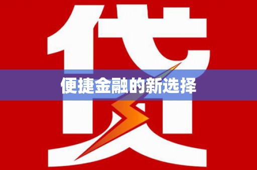 红原便捷金融的新选择