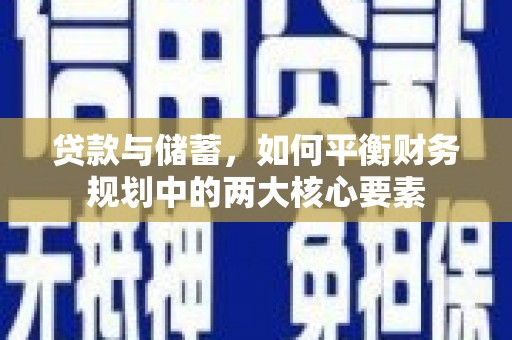 红原贷款与储蓄，如何平衡财务规划中的两大核心要素