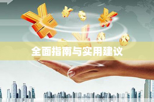红原全面指南与实用建议