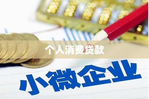 红原个人消费贷款