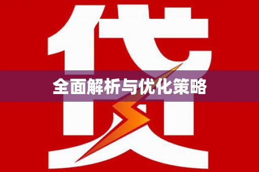 红原全面解析与优化策略