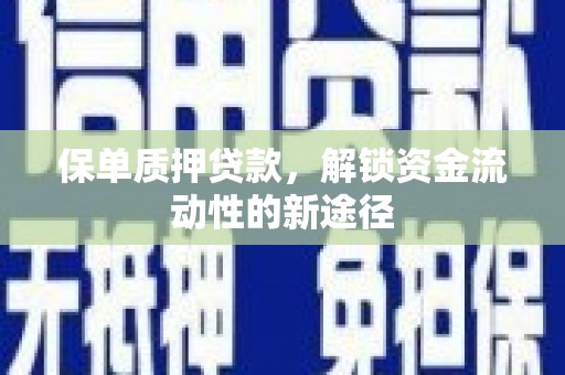 红原保单质押贷款，解锁资金流动性的新途径