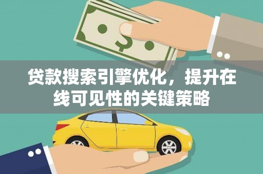 红原贷款搜索引擎优化，提升在线可见性的关键策略
