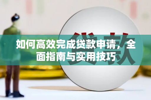 红原如何高效完成贷款申请，全面指南与实用技巧