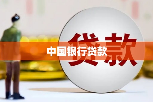 红原中国银行贷款