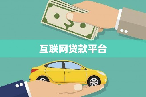 红原互联网贷款平台