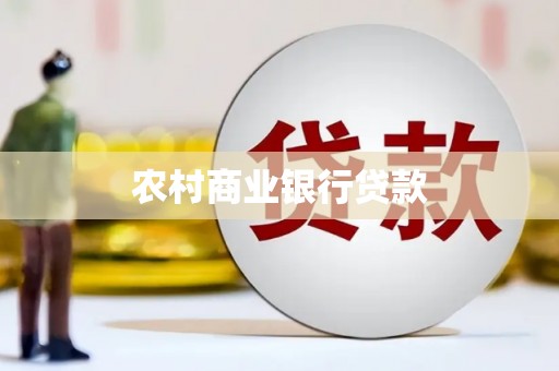 红原农村商业银行贷款