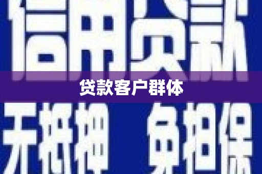 红原贷款客户群体