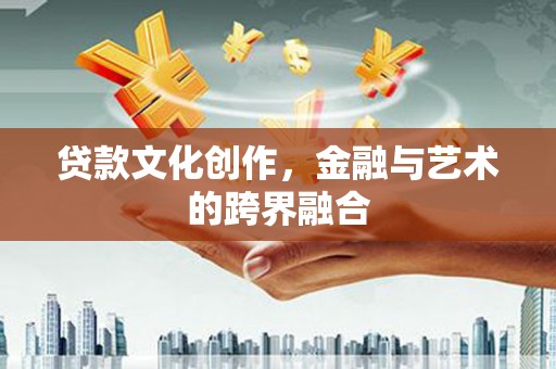 红原贷款文化创作，金融与艺术的跨界融合