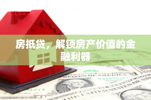 红原房抵贷，解锁房产价值的金融利器