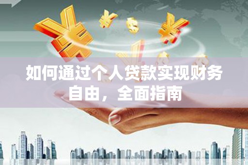 红原如何通过个人贷款实现财务自由，全面指南