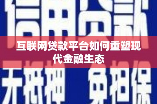 红原互联网贷款平台如何重塑现代金融生态