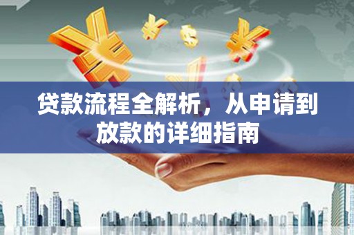 红原贷款流程全解析，从申请到放款的详细指南