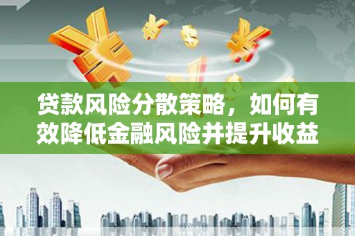 红原贷款风险分散策略，如何有效降低金融风险并提升收益