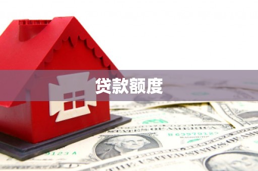 红原贷款额度