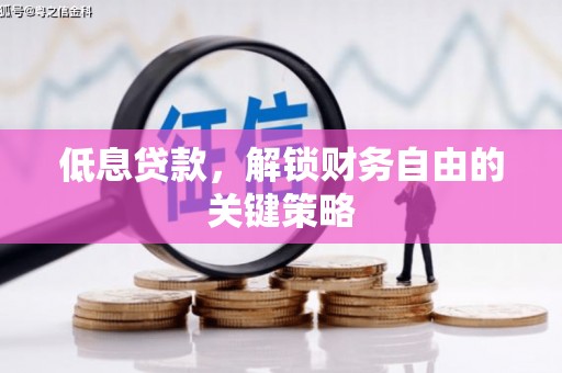 红原低息贷款，解锁财务自由的关键策略