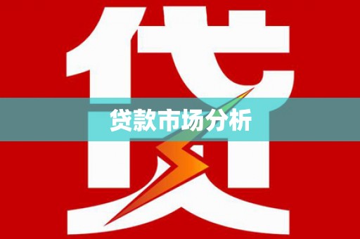 红原贷款市场分析