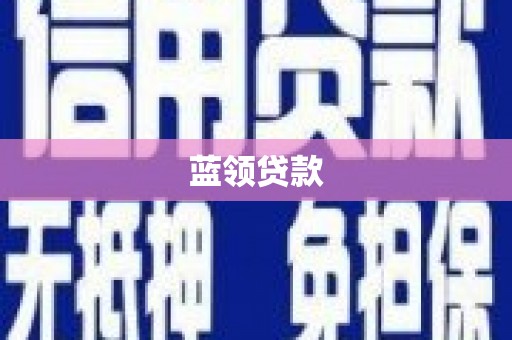 红原蓝领贷款