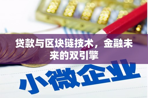 红原贷款与区块链技术，金融未来的双引擎