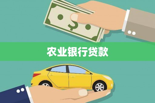 红原农业银行贷款