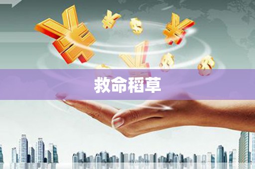 红原救命稻草