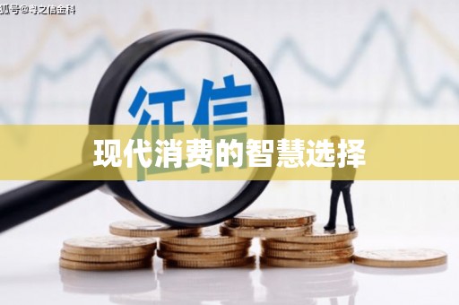 红原现代消费的智慧选择