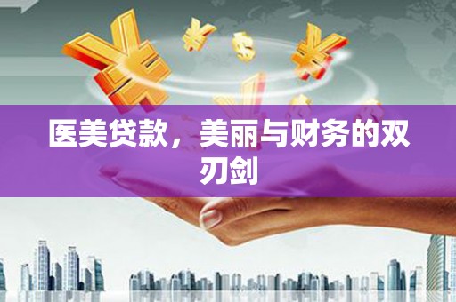 红原医美贷款，美丽与财务的双刃剑
