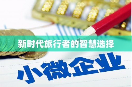 红原新时代旅行者的智慧选择