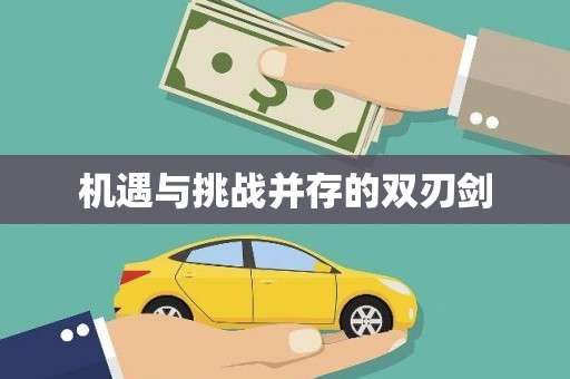红原机遇与挑战并存的双刃剑