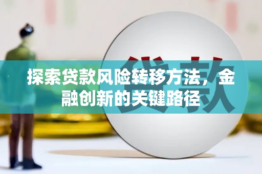 红原探索贷款风险转移方法，金融创新的关键路径