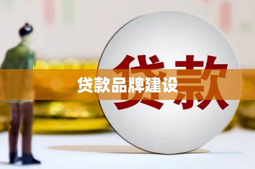 红原贷款品牌建设