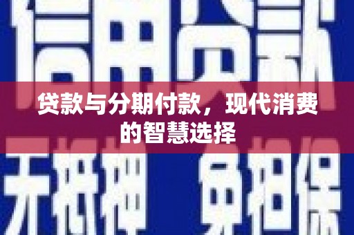 红原贷款与分期付款，现代消费的智慧选择