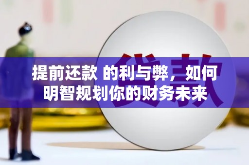 红原提前还款 的利与弊，如何明智规划你的财务未来