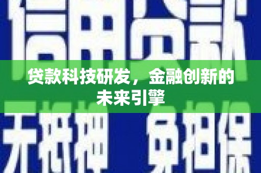 红原贷款科技研发，金融创新的未来引擎