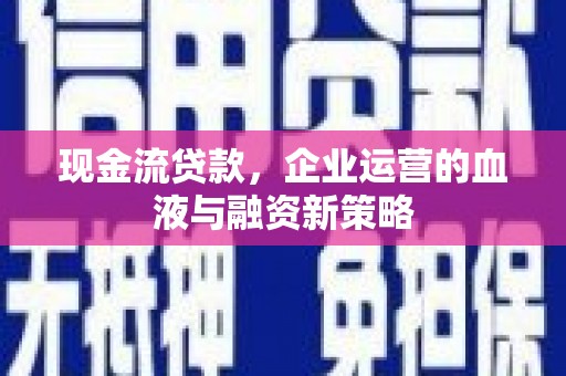 红原现金流贷款，企业运营的血液与融资新策略