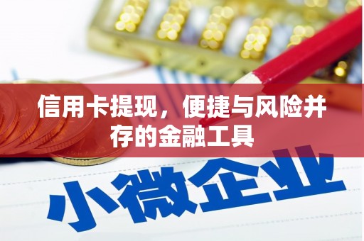 红原信用卡提现，便捷与风险并存的金融工具