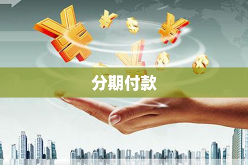 红原分期付款