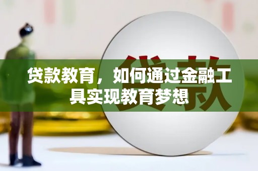 红原贷款教育，如何通过金融工具实现教育梦想