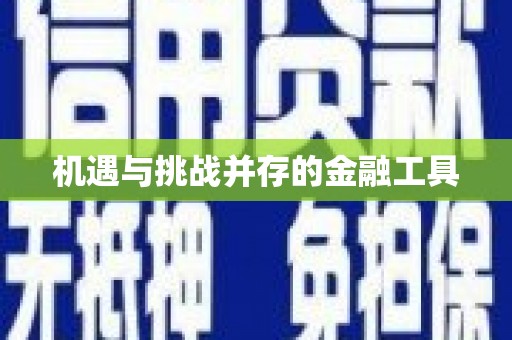 红原机遇与挑战并存的金融工具