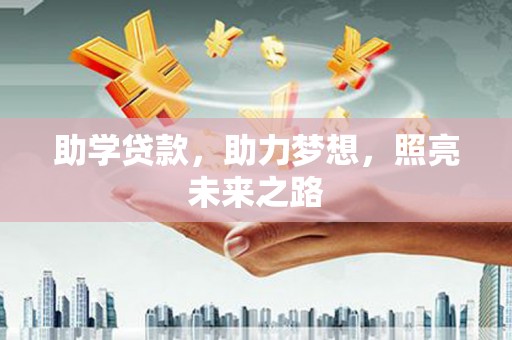 红原助学贷款，助力梦想，照亮未来之路