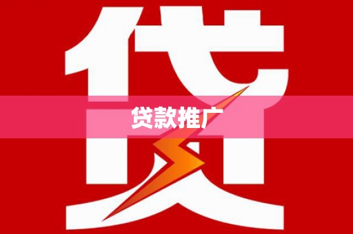 红原贷款推广
