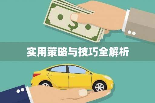 红原实用策略与技巧全解析
