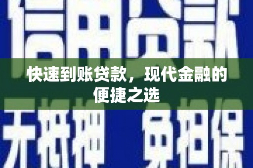 红原快速到账贷款，现代金融的便捷之选