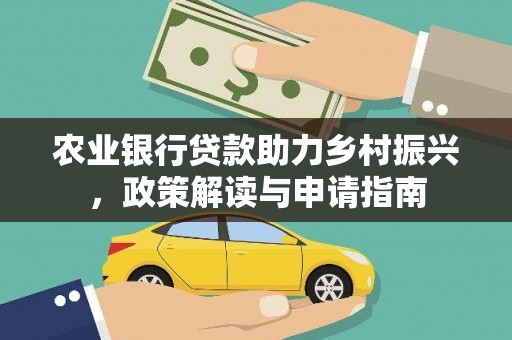 红原农业银行贷款助力乡村振兴，政策解读与申请指南