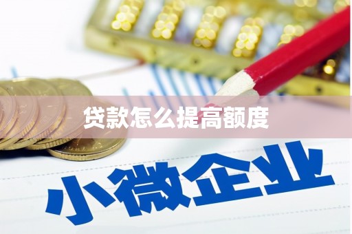 红原贷款怎么提高额度