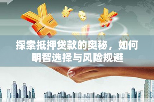 红原探索抵押贷款的奥秘，如何明智选择与风险规避