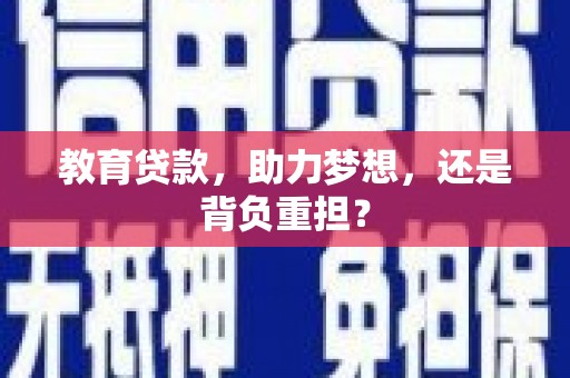 红原教育贷款，助力梦想，还是背负重担？
