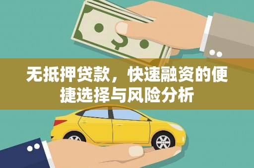 红原无抵押贷款，快速融资的便捷选择与风险分析