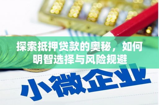 红原探索抵押贷款的奥秘，如何明智选择与风险规避